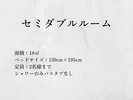 セミダブルルーム