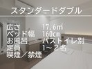 ダブルベッドは2人で並んでも余裕があり、ゆっくりおやすみ頂けます。バス・トイレ別のお風呂です。