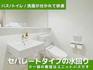 バス/トイレ/洗面所が分かれた「セパレート式」の水回りは快適 ※一部の客室ではユニットバスです