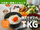 大好評の朝食バイキングの目玉は蘭王たまごのTKG!コク旨濃厚な卵かけご飯をお試しください