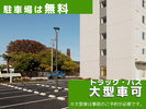 駐車場は無料!さらに大型車も事前のご予約で駐車可能です