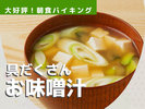 大好評のお味噌汁は食べ応えバッチリの具沢山!