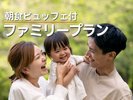 ホテル自慢の朝食が付いた、お子様連れのご家族に最適な宿泊プランです。