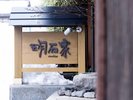 浪漫伝承の宿 明石家