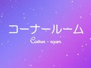 コーナールーム