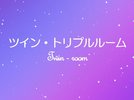 ツイン・トリプルルーム
