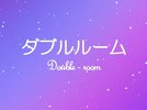 ダブルルーム