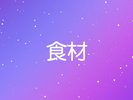 食材