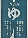 露天岩風呂にひのきの香り