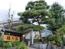 天然温泉”賜の湯”