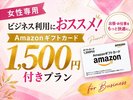 AMAZONギフートカード1,500円付きプラン♪
