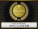 じゃらん_OF_THE_YEAR_プロフェッショナル大賞