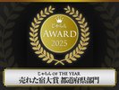 じゃらんAWARD2025年
