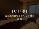 【テラス風呂付。和室ベットルーム】いいゆ