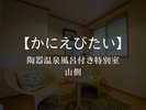 【山側・風呂付】特別室 かにえびたい