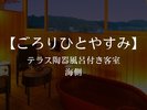 【テラス風呂付和室】ごろりひとやすみ