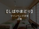【山側ツインベットルーム】しばやまとり