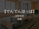 【海側和室】でんでんはっぱ