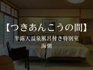 【海側・風呂付ベッドルーム】特別室 つきあんこう