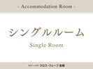 ◆シングルルーム