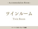 ◆ツインルーム