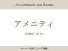 ◆アメニティ
