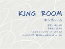 キングルーム