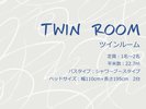 ツインルーム