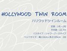 ハリウッドツインルーム