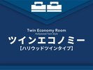 【ツインエコノミー】ハリウッドツインタイプ