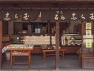 関宿名物「志ら玉」