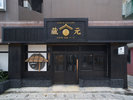 蔵元 SAKE&GALLERY外観