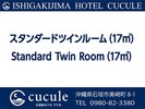 ツインルーム(17u)【定員2名】・客室階:2〜5階・眺望:ハーバーORシティービュー