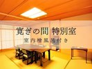 寛ぎの間特別室檜風呂付