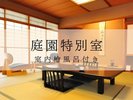 庭園特別室檜風呂付