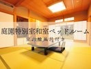 庭園特別室和室ベッドルーム檜風呂付