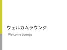 ウェルカムラウンジ
