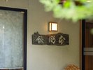 【館内施設】温かな灯りが迎える入口。落ち着いた雰囲気の中で皆様をお迎えします。
