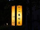 【館内施設】温かな灯りが迎える入口。落ち着いた雰囲気の中で皆様をお迎えします。