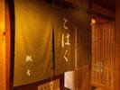 【大浴場】趣ある暖簾をくぐり、心ほどける温泉の時間へ。