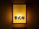 【特別室】落ち着いた和の空間で過ごす、心安らぐひととき。