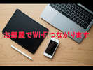 お部屋でWi-Fi使えます