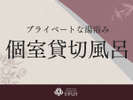 個室貸切風呂