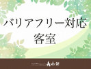 【バリアフリー対応客室】