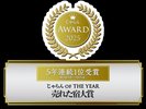 じゃらんアワード2025 5年連続受賞