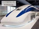 リニア実験線での走行試験の様子を見学したり、模型や展示車両など各種の展示物によって紹介しています。