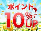 �|�C���g10�����܂邾���ŁA�|�C���g10%�Ҍ��I