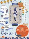 夏祭り開催期間♪8月9日〜8月17日