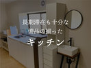長期滞在も十分な備品の揃ったキッチン