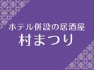 居酒屋「村まつり」
